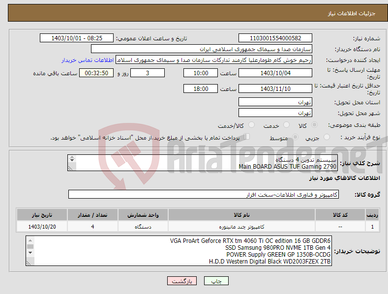 تصویر کوچک آگهی نیاز انتخاب تامین کننده-سیستم تدوین 4 دستگاه Main BOARD ASUS TUF Gaming 2790 CPU Intel Core i9-14900K RAM G.Skill TRIDENT 64GB DDR5 6400MHZ CL32 DUAL 