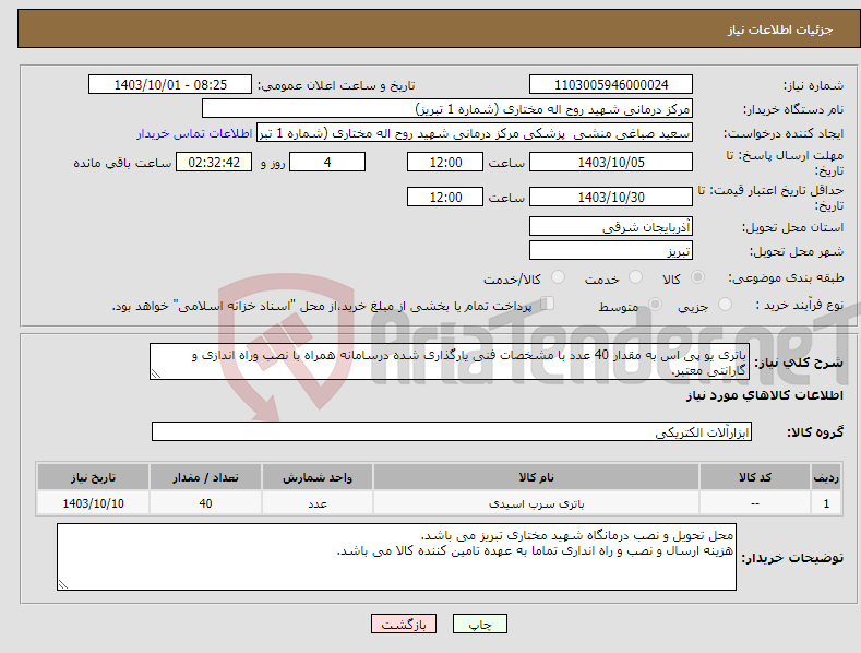 تصویر کوچک آگهی نیاز انتخاب تامین کننده-باتری یو پی اس به مقدار 40 عدد با مشخصات فنی یارگذاری شده درسامانه همراه با نصب وراه اندازی و گارانتی معتبر.
