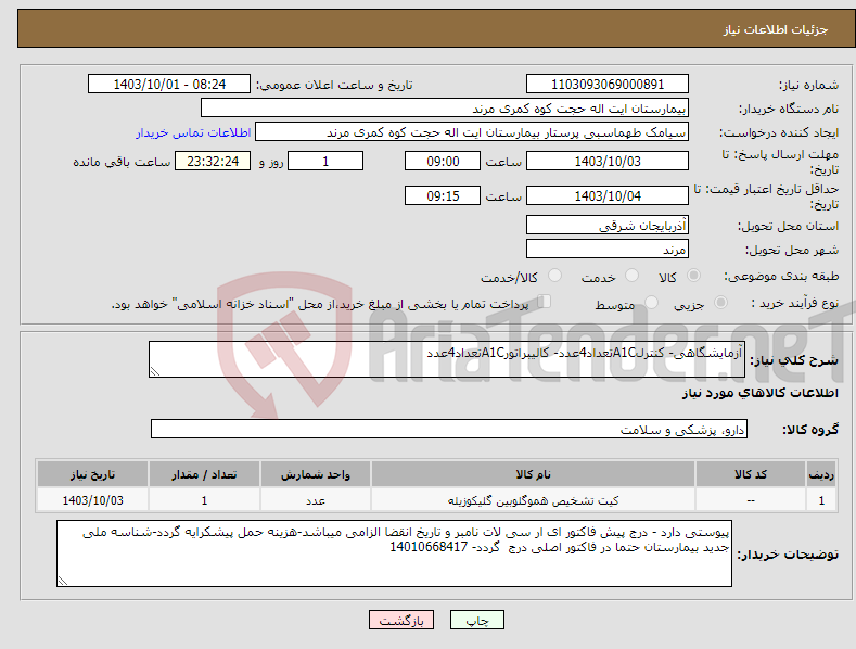 تصویر کوچک آگهی نیاز انتخاب تامین کننده-آزمایشگاهی- کنترلA1Cتعداد4عدد- کالیبراتورA1Cتعداد4عدد