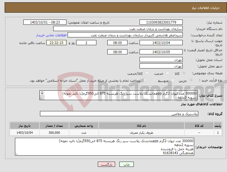 تصویر کوچک آگهی نیاز انتخاب تامین کننده-300000 عدد لیوان 2گرم ppهمانندتک پلاست سبز رنگ هربسته 875 الی950گرم(با تائید نمونه) تسویه 2ماهه هزینه حمل با فروشنده هماهنگی 61638143
