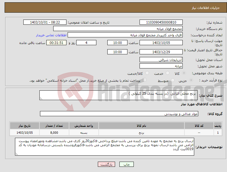 تصویر کوچک آگهی نیاز انتخاب تامین کننده- برنج محلی ایرانی (در بسته بندی 25 کیلوئی )