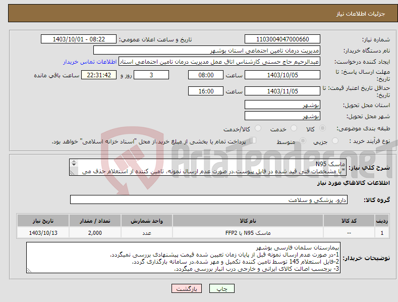 تصویر کوچک آگهی نیاز انتخاب تامین کننده-ماسک N95 *با مشخصات فنی قید شده در فایل پیوست،در صورت عدم ارسال نمونه، تامین کننده از استعلام حذف می گردد. *ارسال نمونه تا تاریخ 1403/10/06