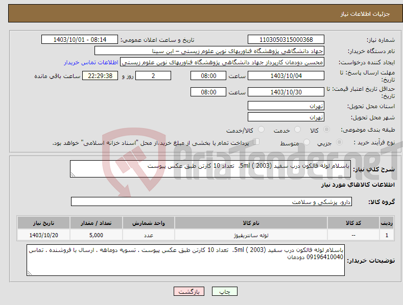 تصویر کوچک آگهی نیاز انتخاب تامین کننده-باسلام لوله فالکون درب سفید 5ml ( 2003). تعداد 10 کارتن طبق عکس پیوست 