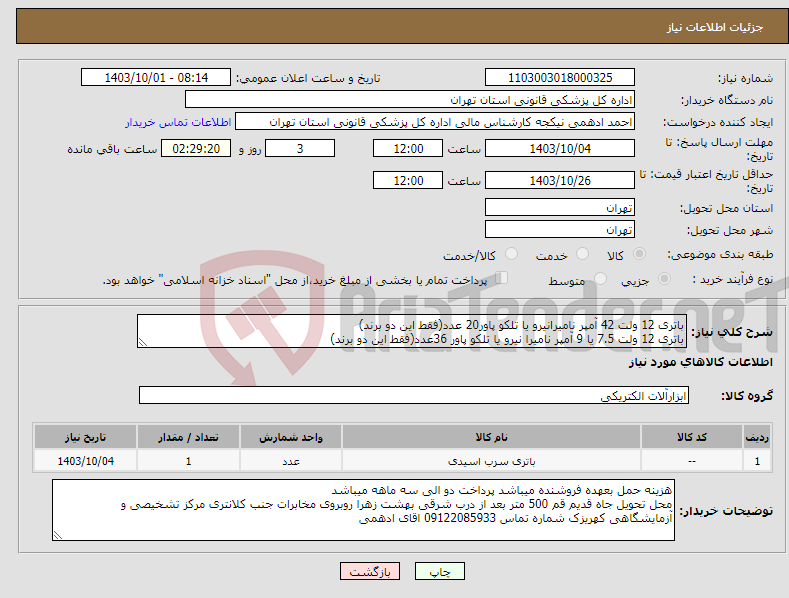 تصویر کوچک آگهی نیاز انتخاب تامین کننده-باتری 12 ولت 42 آمپر نامیرانیرو یا تلکو پاور20 عدد(فقط این دو برند) باتری 12 ولت 7.5 یا 9 آمپر نامیرا نیرو یا تلکو پاور 36عدد(فقط این دو برند)