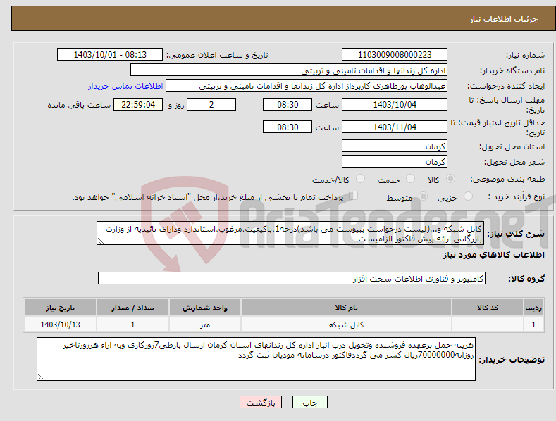تصویر کوچک آگهی نیاز انتخاب تامین کننده-کابل شبکه و...(لیست درخواست بپیوست می باشد)درجه1،باکیفیت،مرغوب،استاندارد ودارای تائیدیه از وزارت بازرگانی ارائه پیش فاکتور الزامیست