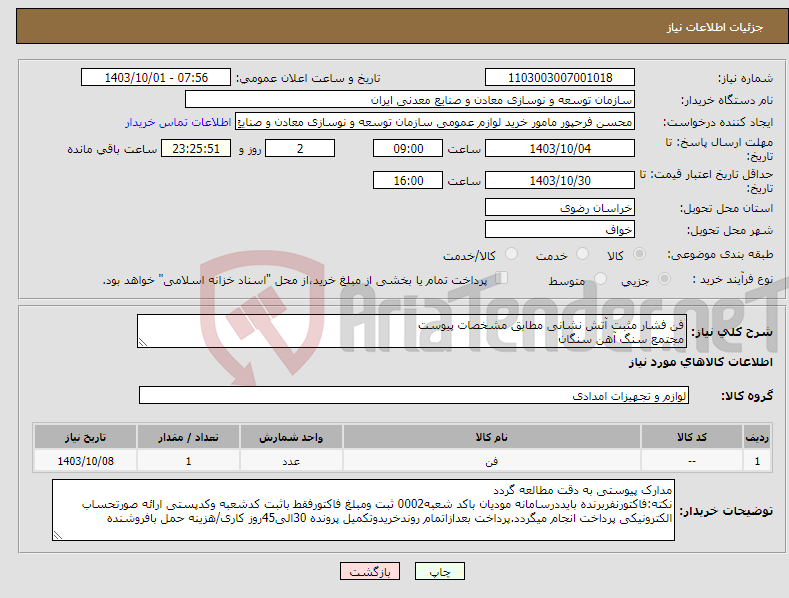تصویر کوچک آگهی نیاز انتخاب تامین کننده-فن فشار مثبت آتش نشانی مطابق مشخصات پیوست مجتمع سنگ آهن سنگان