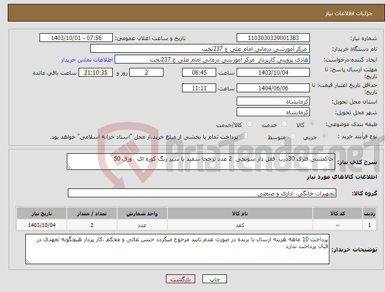 تصویر کوچک آگهی نیاز انتخاب تامین کننده-جاکفشی فلزی 30درب قفل دار سویچی 2 عدد ترجحا سفید یا سبز رنگ کوره ای ورق 50