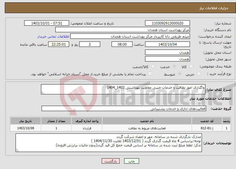 تصویر کوچک آگهی نیاز انتخاب تامین کننده-واگذاری امور نظافت و خدمات جنبی معاونت بهداشتی 1403_1404