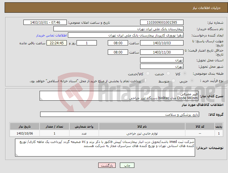 تصویر کوچک آگهی نیاز انتخاب تامین کننده-فیبر مصرفی Diode 980nm مدل biolitec دستگاه لیزر جراحی