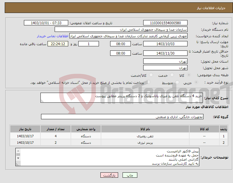 تصویر کوچک آگهی نیاز انتخاب تامین کننده-خرید 4 دستگاه تلفن رو میزی پاناسونیک و 2 دستگاه پرینتر مطابق پیوست