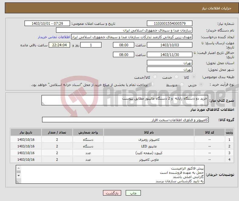 تصویر کوچک آگهی نیاز انتخاب تامین کننده-خرید دو دستگاه رایانه و 2 دستگاه مانیتور مطابق پیوست