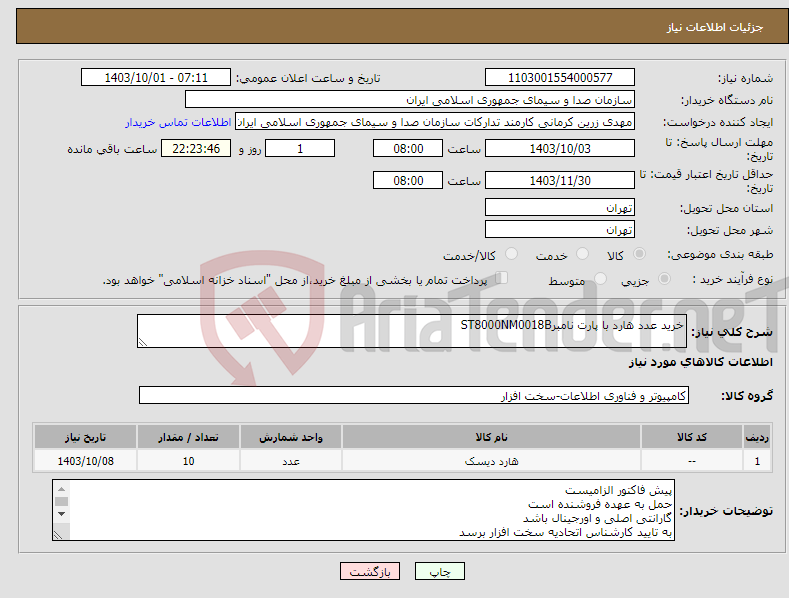 تصویر کوچک آگهی نیاز انتخاب تامین کننده-خرید عدد هارد با پارت نامبرST8000NM0018B