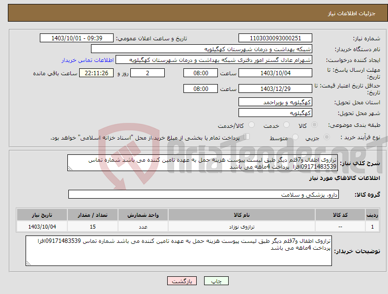 تصویر کوچک آگهی نیاز انتخاب تامین کننده-ترازوی اطفال و7قلم دیگر طبق لیست پیوست هزینه حمل به عهده تامین کننده می باشد شماره تماس 09171483539افزا پرداخت 4ماهه می باشد