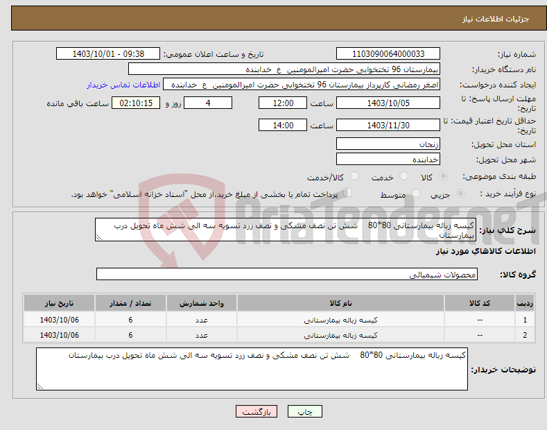 تصویر کوچک آگهی نیاز انتخاب تامین کننده-کیسه زباله بیمارستانی 80*80 شش تن نصف مشکی و نصف زرد تسویه سه الی شش ماه تحویل درب بیمارستان 