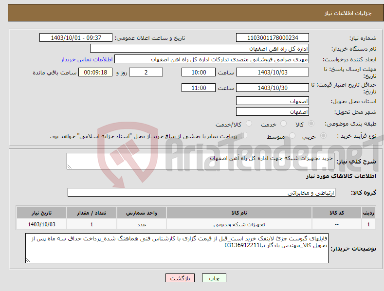 تصویر کوچک آگهی نیاز انتخاب تامین کننده-خرید تجهیزات شبکه جهت اداره کل راه آهن اصفهان