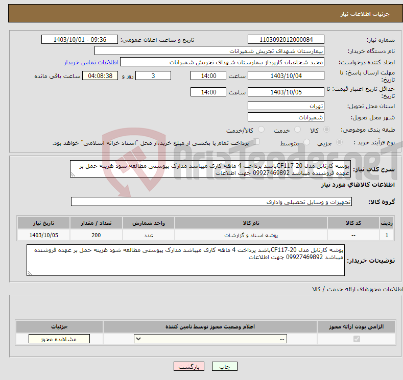 تصویر کوچک آگهی نیاز انتخاب تامین کننده-پوشه کارتابل مدل CF117-20باشد پرداخت 4 ماهه کاری میباشد مدارک پیوستی مطالعه شود هزینه حمل بر عهده فروشنده میباشد 09927469892 جهت اطلاعات 
