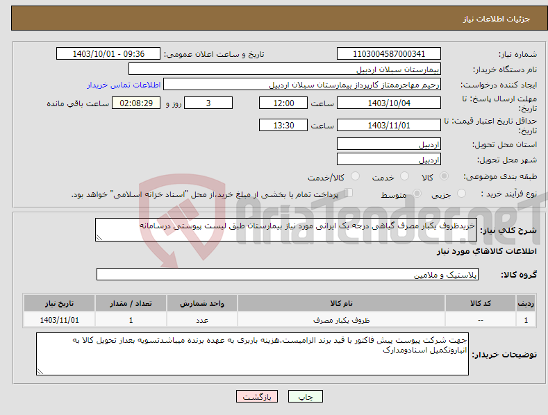 تصویر کوچک آگهی نیاز انتخاب تامین کننده-خریدظروف یکبار مصرف گیاهی درجه یک ایرانی مورد نیاز بیمارستان طبق لیست پیوستی درسامانه