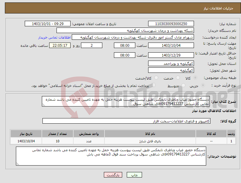 تصویر کوچک آگهی نیاز انتخاب تامین کننده-دستگاه حضور غیاب وباطری تایمکس طبق لیست پیوست هزینه حمل به عهده تامیبن کننده می باشد شماره تماس کارشناس 09179413227اقای شاهی سوق