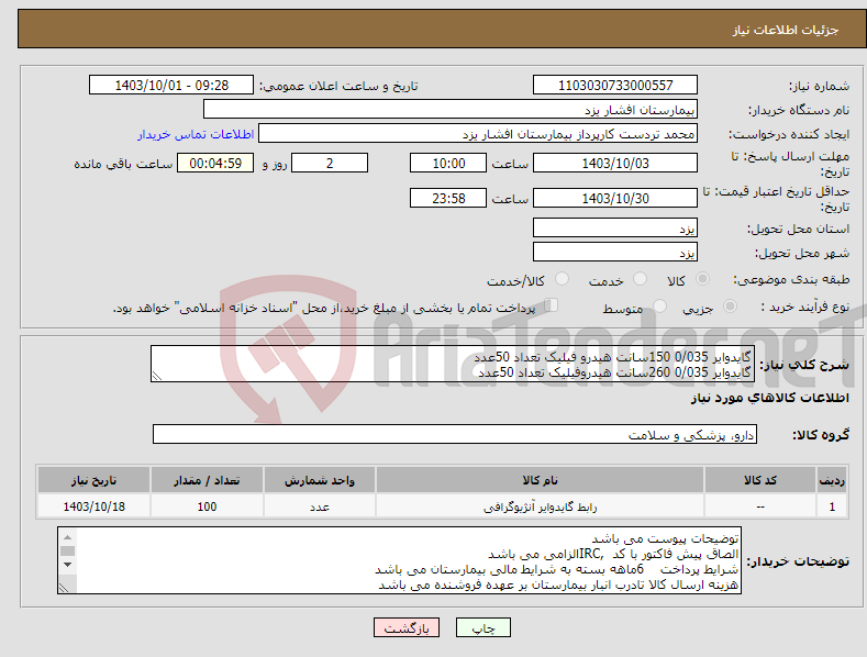 تصویر کوچک آگهی نیاز انتخاب تامین کننده-گایدوایر 0/035 150سانت هیدرو فیلیک تعداد 50عدد گایدوایر 0/035 260سانت هیدروفیلیک تعداد 50عدد
