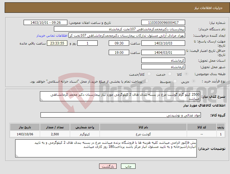 تصویر کوچک آگهی نیاز انتخاب تامین کننده-2500 کیلو گرم گوشت مرغ در بسته بندی های 2 کیلوگرمی مورد نیاز بیمارستان دکتر محمد کرمانشاهی میباشد