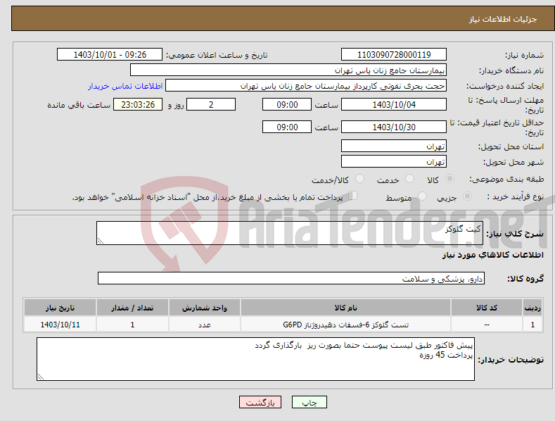 تصویر کوچک آگهی نیاز انتخاب تامین کننده-کیت گلوکز