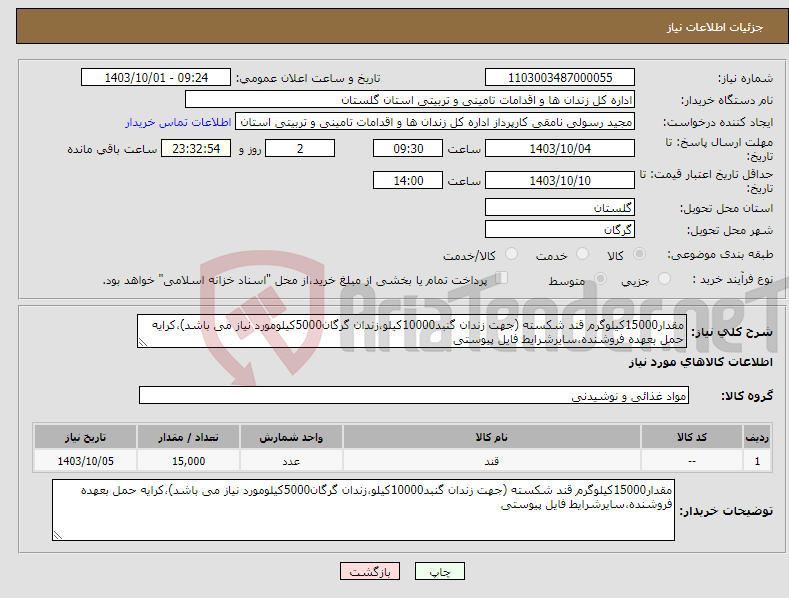 تصویر کوچک آگهی نیاز انتخاب تامین کننده-مقدار15000کیلوگرم قند شکسته (جهت زندان گنبد10000کیلو،زندان گرگان5000کیلومورد نیاز می باشد)،کرایه حمل بعهده فروشنده،سایرشرایط فایل پیوستی 