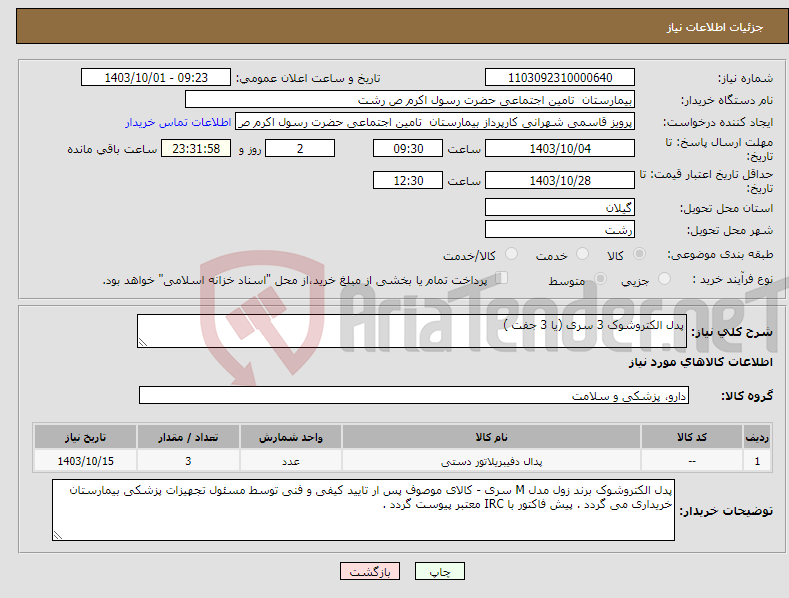 تصویر کوچک آگهی نیاز انتخاب تامین کننده-پدل الکتروشوک 3 سری (یا 3 جفت )
