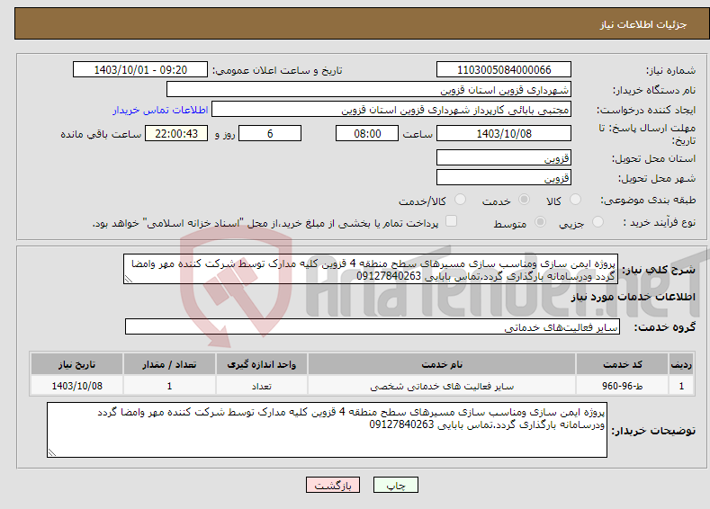 تصویر کوچک آگهی نیاز انتخاب تامین کننده-پروژه ایمن سازی ومناسب سازی مسیرهای سطح منطقه 4 قزوین کلیه مدارک توسط شرکت کننده مهر وامضا گردد ودرسامانه بارگذاری گردد.تماس بابایی 09127840263