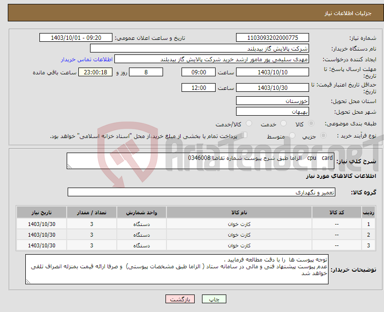 تصویر کوچک آگهی نیاز انتخاب تامین کننده-cpu card الزاما طبق شرح پیوست شماره تقاضا 0346008