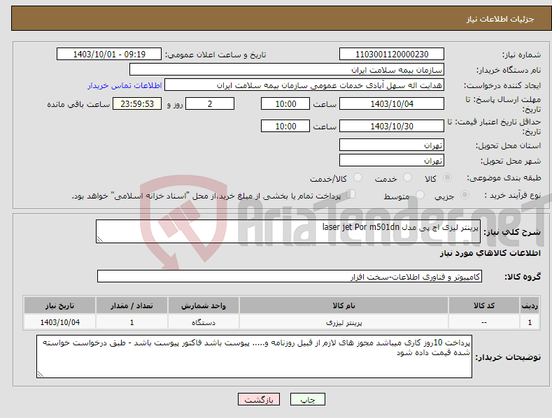تصویر کوچک آگهی نیاز انتخاب تامین کننده-پرینتر لیزی اچ پی مدل laser jet Por m501dn
