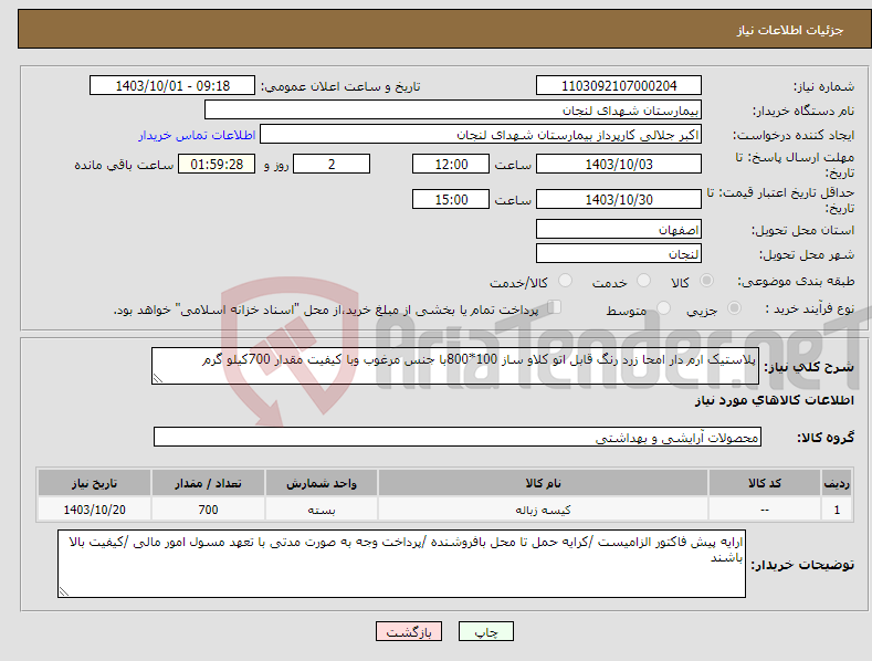 تصویر کوچک آگهی نیاز انتخاب تامین کننده-پلاستیک ارم دار امحا زرد رنگ قابل اتو کلاو ساز 100*800با جنس مرغوب وبا کیفیت مقدار 700کیلو گرم 