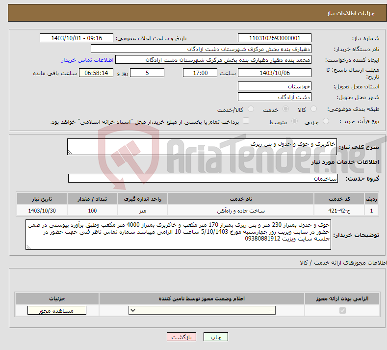 تصویر کوچک آگهی نیاز انتخاب تامین کننده-خاکریزی و جوی و جدول و بتن ریزی