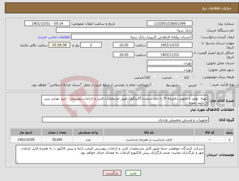 تصویر کوچک آگهی نیاز انتخاب تامین کننده-تهیه، تولید و تحویل دفترچه آ5 با جلد سخت(گالینگور) طبق مشخصات فنی و الزامات پیوستی- تایید نهایی پس از تایید نمونه