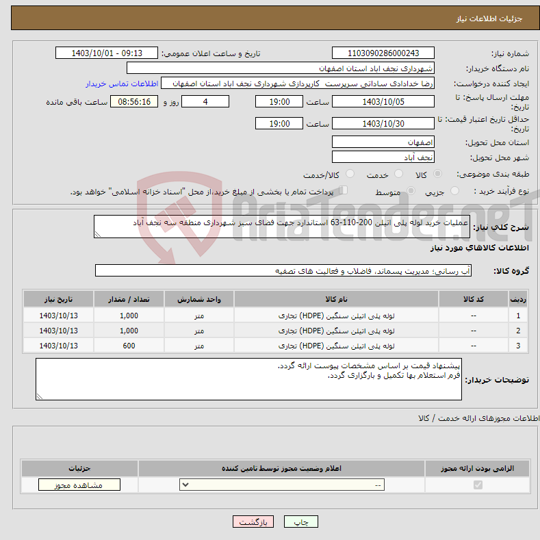 تصویر کوچک آگهی نیاز انتخاب تامین کننده-عملیات خرید لوله پلی اتیلن 200-110-63 استاندارد جهت فضای سبز شهرداری منطقه سه نجف آباد