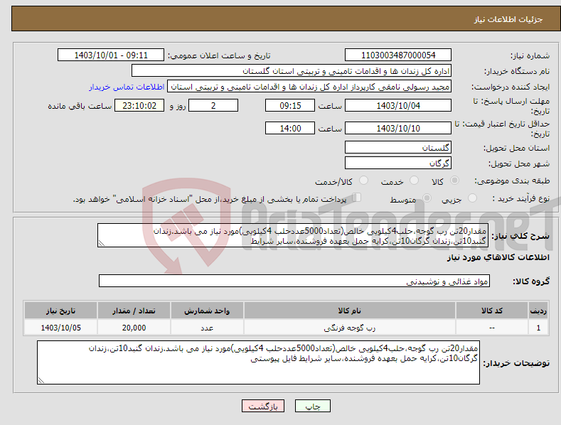 تصویر کوچک آگهی نیاز انتخاب تامین کننده-مقدار20تن رب گوجه،حلب4کیلویی خالص(تعداد5000عددحلب 4کیلویی)مورد نیاز می باشد.زندان گنبد10تن،زندان گرگان10تن،کرایه حمل بعهده فروشنده،سایر شرایط