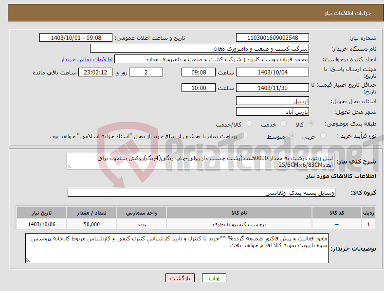 تصویر کوچک آگهی نیاز انتخاب تامین کننده-لیبل زیتون درشت به مقدار 50000عدد(پشت چسب دار رولی-چاپ رنگی(4رنگ)روکش سلفون براق ابعاد25/6CM×6/83CM