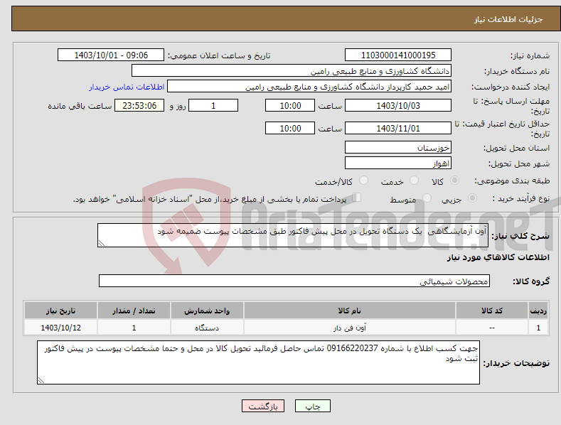 تصویر کوچک آگهی نیاز انتخاب تامین کننده-آون آزمایشگاهی یک دستگاه تحویل در محل پیش فاکتور طبق مشخصات پیوست ضمیمه شود 