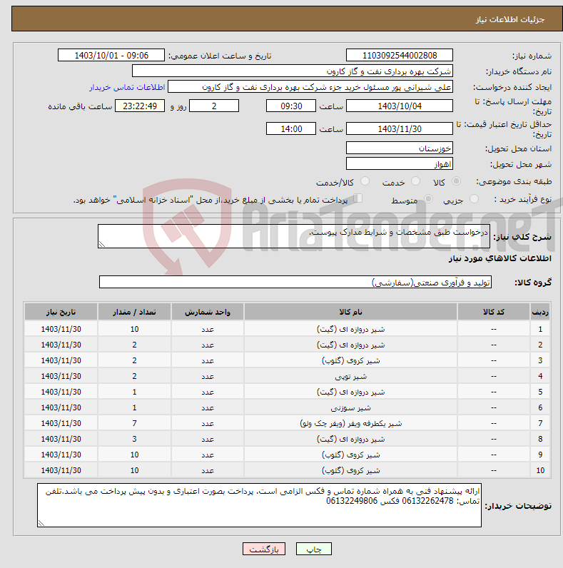 تصویر کوچک آگهی نیاز انتخاب تامین کننده-درخواست طبق مشخصات و شرایط مدارک پیوست.