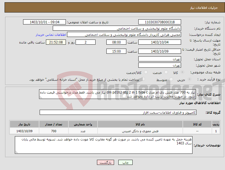 تصویر کوچک آگهی نیاز انتخاب تامین کننده-نیاز به 700 عدد فلش دی ام مدل dm pd162 otg 2 in 1 type c نیاز می باشد. فقط مدل درخواستی قیمت داده شود. در صورت مغایرت ترتیب اثر داده نخواهد شد