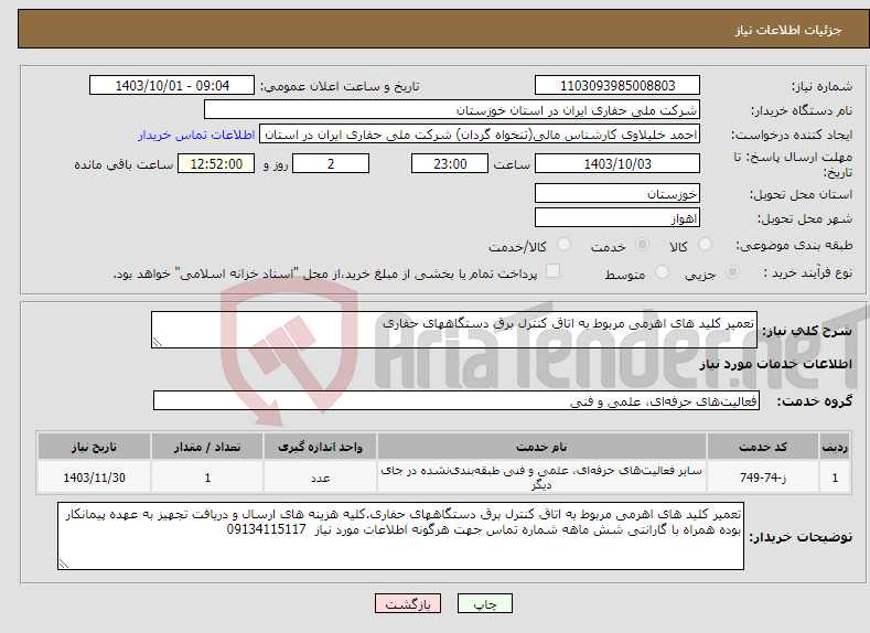 تصویر کوچک آگهی نیاز انتخاب تامین کننده-تعمیر کلید های اهرمی مربوط به اتاق کنترل برق دستگاههای حفاری