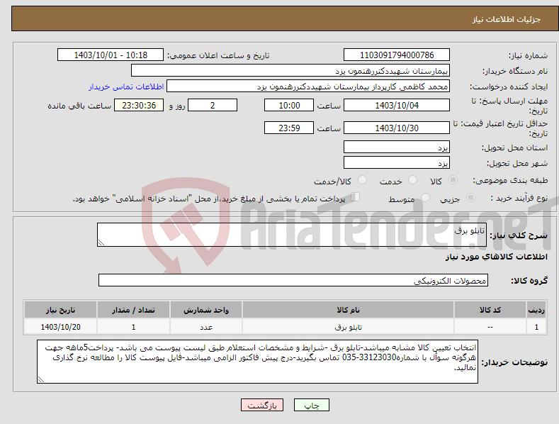 تصویر کوچک آگهی نیاز انتخاب تامین کننده-تابلو برق