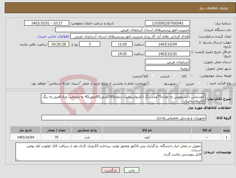 تصویر کوچک آگهی نیاز انتخاب تامین کننده-کمدلباس دانشجویی به تعداد75عدد.رنگ الکترواستاتیک.ارتفاع195عرض93عمق43 به ضخامت ورق6میل.به رنگ الکترواستاتیک.
