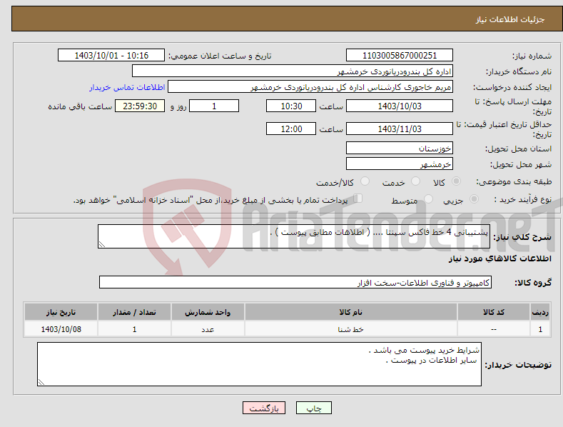 تصویر کوچک آگهی نیاز انتخاب تامین کننده-پشتیبانی 4 خط فاکس سپنتا .... ( اطلاهات مطابق پیوست ) . 