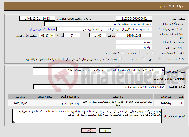 تصویر کوچک آگهی نیاز انتخاب تامین کننده-بازرسی از مراکز عرضه کالاهای مشمول استاندارد اجباری و بررسی وضعیت پروانه 