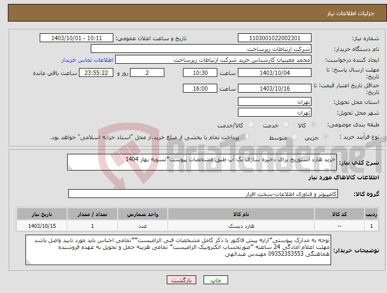 تصویر کوچک آگهی نیاز انتخاب تامین کننده-خرید هارد استوریج برای ذخیره سازی بک آپ طبق مشخصات پیوست*تسویه بهار 1404