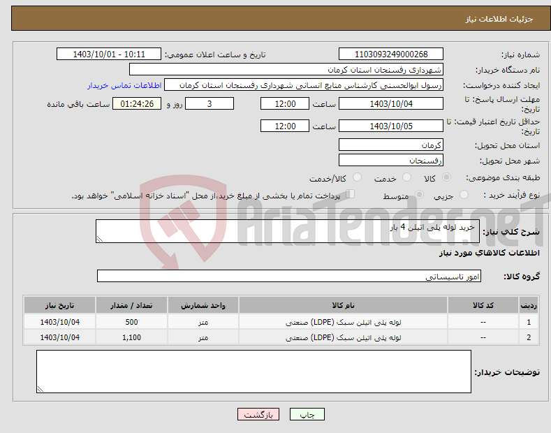 تصویر کوچک آگهی نیاز انتخاب تامین کننده- خرید لوله پلی اتیلن 4 بار 