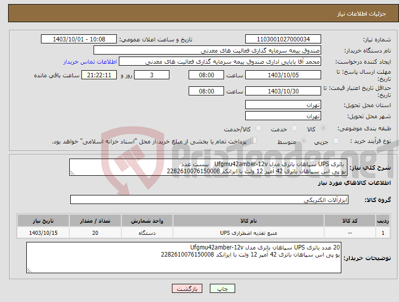تصویر کوچک آگهی نیاز انتخاب تامین کننده- باتری UPS سپاهان باتری مدل Ufgmu42amber-12v بیست عدد یو پی اس سپاهان باتری 42 آمپر 12 ولت با ایرانکد 2282610076150008