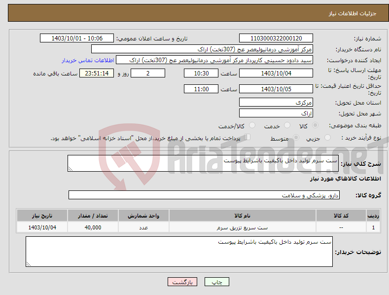 تصویر کوچک آگهی نیاز انتخاب تامین کننده-ست سرم تولید داخل باکیفیت باشرایط پیوست 