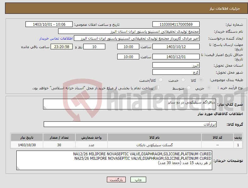 تصویر کوچک آگهی نیاز انتخاب تامین کننده-دیافراگم سیلیکونی در دو سایز
