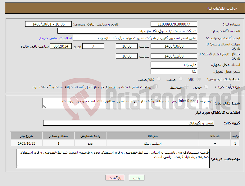 تصویر کوچک آگهی نیاز انتخاب تامین کننده-ترمیم محل Inlet Ring پمپ آب دریا نیروگاه بخار شهید سلیمی مطابق با شرایط خصوصی پیوست